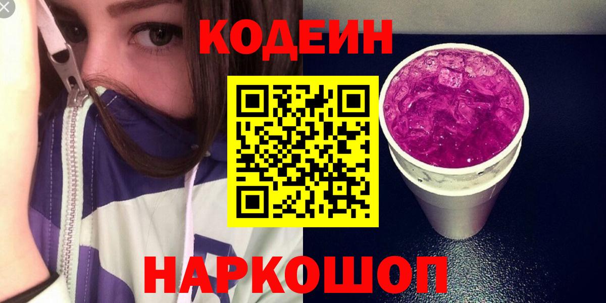 Домодедово  Кодеин напиток Lean (лин)  Вход с VPN 